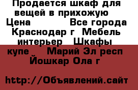 Продается шкаф для вещей в прихожую. › Цена ­ 3 500 - Все города, Краснодар г. Мебель, интерьер » Шкафы, купе   . Марий Эл респ.,Йошкар-Ола г.